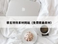 金昌歌名特效素材网站（免费歌曲素材）