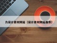 金昌力设计素材网站（设计素材网站推荐）
