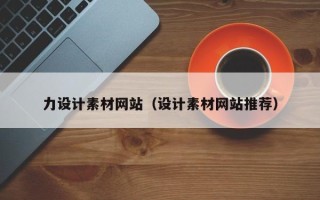 金昌力设计素材网站（设计素材网站推荐）
